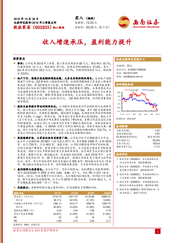 收入增速承压，盈利能力提升