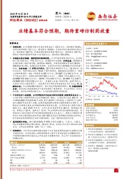 业绩基本符合预期，期待重磅仿制药放量