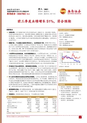 前三季度业绩增长51%，符合预期