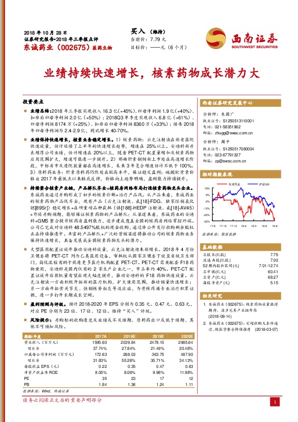 2018年三季报点评：业绩持续快速增长，核素药物成长潜力大