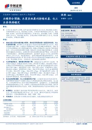 2018年三季报点评：业绩符合预期，木浆系纸盈利持续改善，化工业务保持稳定