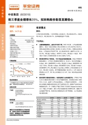 前三季度业绩增长35%，拟回购股份彰显发展信心