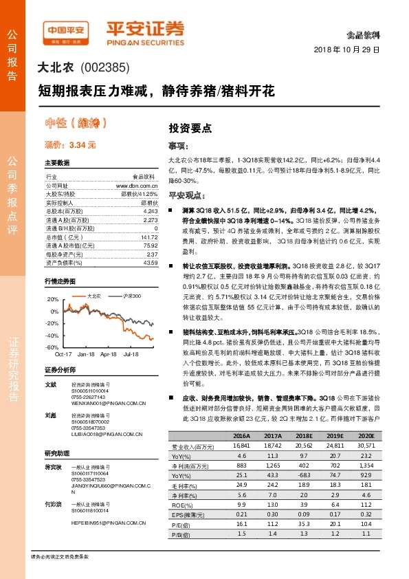 短期报表压力难减，静待养猪/猪料开花