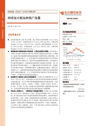 2018年三季报点评:持续加大新品种推广放量