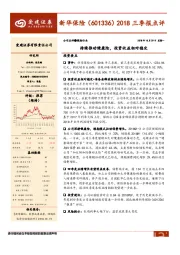 2018三季报点评：持续推动健康险，投资收益相对稳定