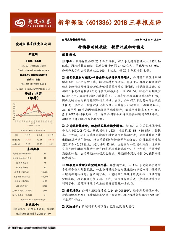 2018三季报点评：持续推动健康险，投资收益相对稳定