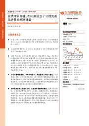 2018年三季报点评：业绩增长稳健，在印度设立子公司完善海外营销网络建设