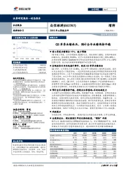 2018年三季报点评：Q3单季业绩承压，预计全年业绩保持平稳