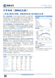 三季度业绩符合预期,持续推进优质内容的精细化运营