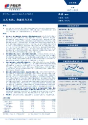 2018年三季报点评：立足长远，把握变与不变