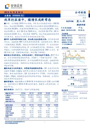 改革行在途中，稳增长成新常态