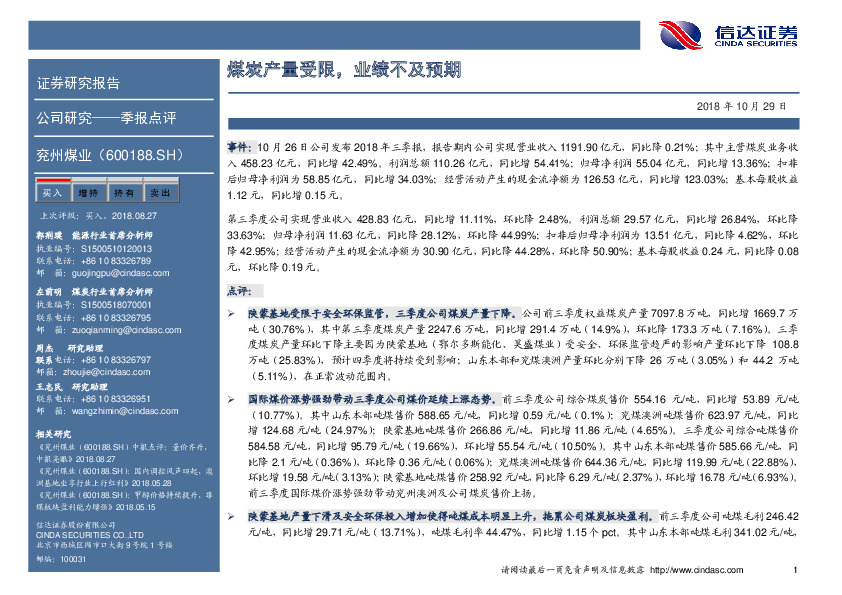 煤炭产量受限，业绩不及预期