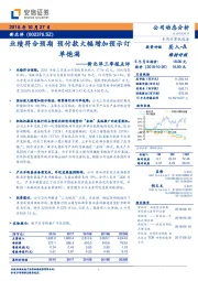 三季报点评：业绩符合预期 预付款大幅增加预示订单饱满