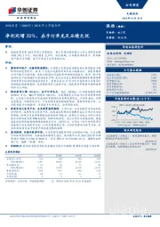 2018年三季报点评：净利同增32%，在手订单充足业绩无忧