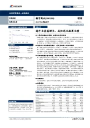 2018年三季报点评：海外业务高增长，成纪药业拖累业绩