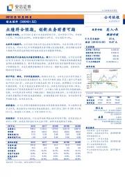 业绩符合预期,创新业务前景可期