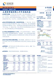 主要经营指标较上半年实现改善