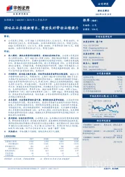 2018年三季报点评：调味品业务稳健增长，费控良好带动业绩提升