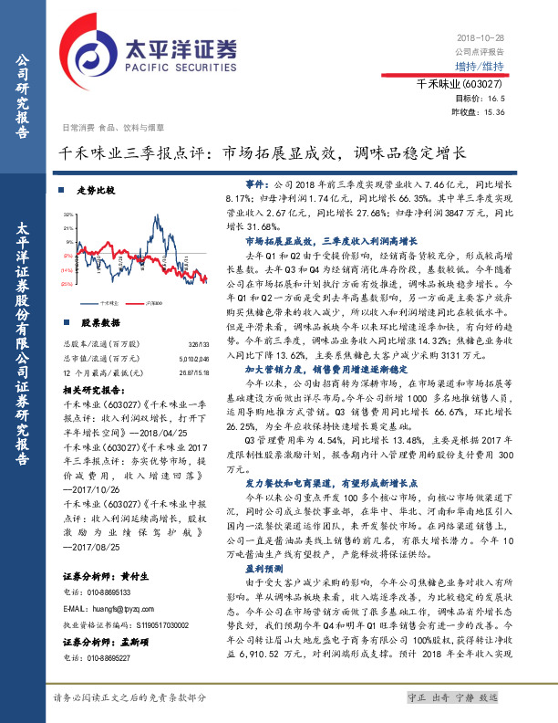 千禾味业三季报点评：市场拓展显成效，调味品稳定增长