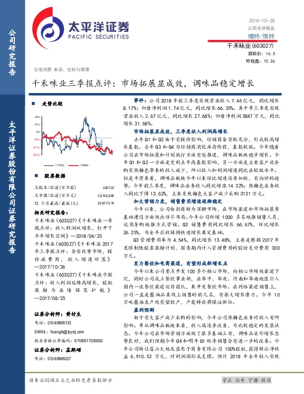 千禾味业三季报点评：市场拓展显成效，调味品稳定增长