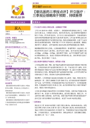 【联讯医药三季报点评】开立医疗:三季报业绩略高于预期,持续推荐