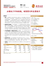 2018年三季报点评：业绩低于市场预期，销售费用率显著提升