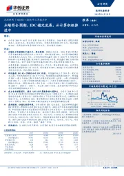 2018年三季报点评：业绩符合预期，IDC稳定发展，云计算积极推进中