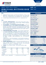 2018年三季报点评：盈利能力同比改善，看好半导体设备业务放量接力成长