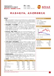 新业务加速开拓，成长逻辑持续兑现