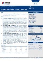 2018年三季报点评：激励费用影响业绩表现，新业务表现值得期待