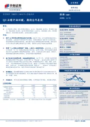 2018年三季报点评：Q3业绩开始回暖，期待全年表现