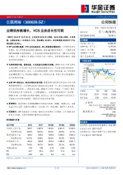 季报点评:业绩保持高增长 VCS业务成长性可期