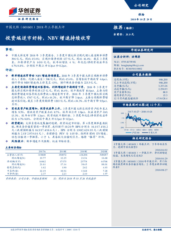 2018年三季报点评：投资端逆市好转，NBV增速持续收窄