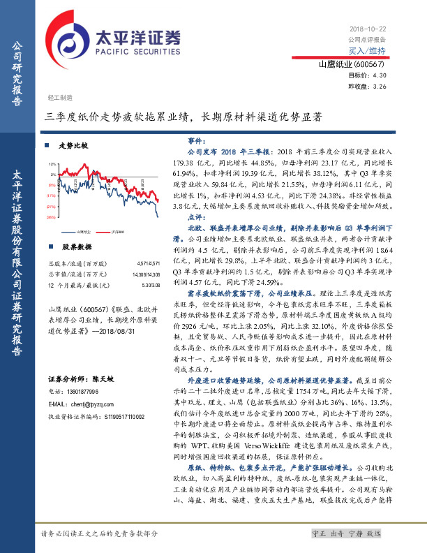 三季度纸价走势疲软拖累业绩，长期原材料渠道优势显著