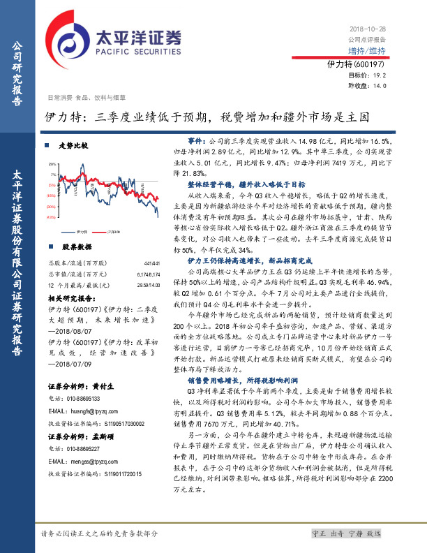 伊力特：三季度业绩低于预期，税费增加和疆外市场是主因