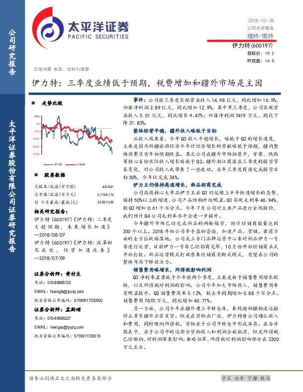 伊力特：三季度业绩低于预期，税费增加和疆外市场是主因