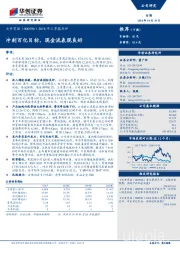 2018年三季报点评：冲刺百亿目标，现金流表现良好