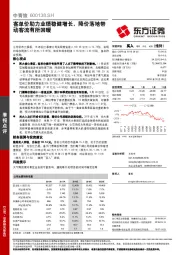 客单价助力业绩稳健增长，降价落地带动客流有所回暖