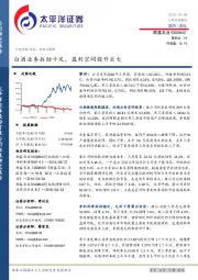 白酒业务后劲十足，盈利空间提升巨大
