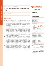 2018年三季报点评：下游市场需求持续增长，未来增长空间广阔