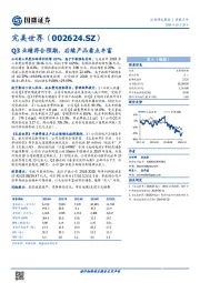 Q3业绩符合预期，后续产品看点丰富