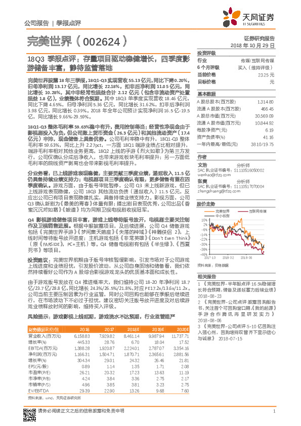 18Q3季报点评：存量项目驱动稳健增长，四季度影游储备丰富，静待监管落地