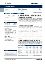 2018年三季报点评：工业板块高增长，研发投入加大