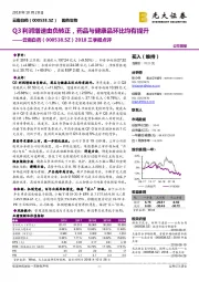 2018三季报点评：Q3利润增速由负转正，药品与健康品环比均有提升