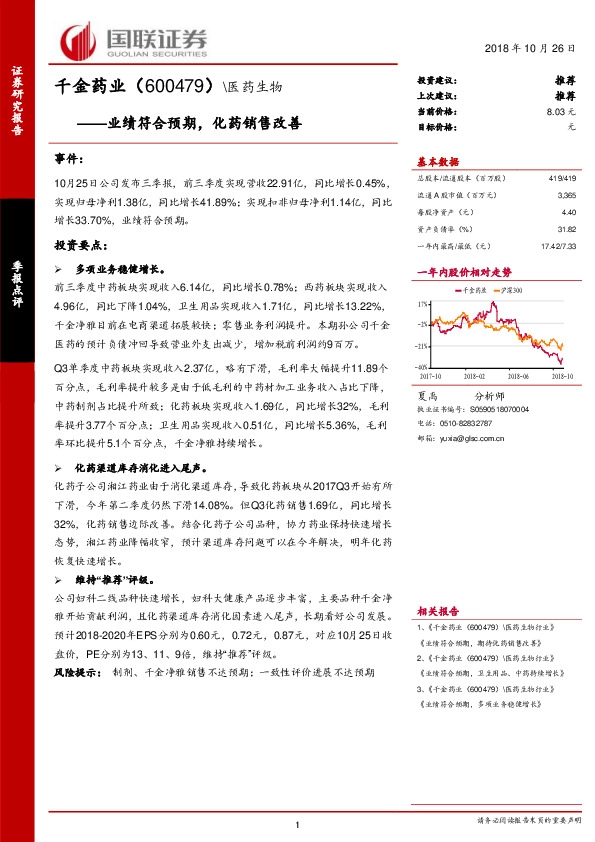 业绩符合预期，化药销售改善