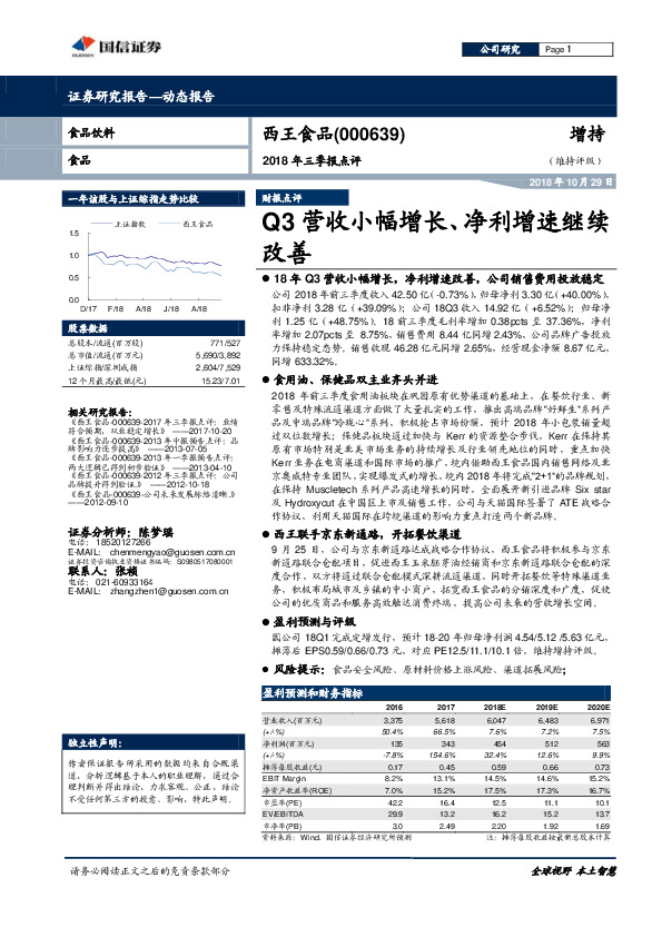 2018年三季报点评：Q3营收小幅增长、净利增速继续改善
