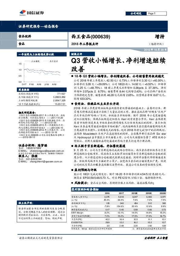 2018年三季报点评：Q3营收小幅增长、净利增速继续改善