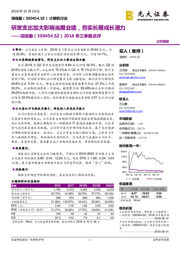 2018年三季报点评：研发支出加大影响当期业绩，夯实长期成长潜力