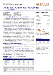 业绩符合预期，新产能即将释放，双龙头更加稳固