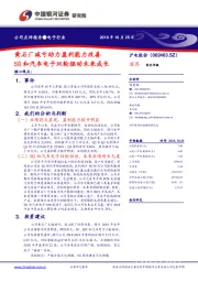 黄石厂减亏助力盈利能力改善 5G和汽车电子双轮驱动未来成长